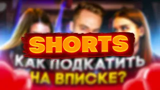 Как поцеловать девушку на вечеринке? #shorts