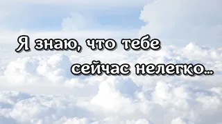 Держись, все будет хорошо... Слова поддержки в трудный период, в трудную минуту