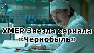 Умер актер, сыгравший Дятлова в сериале Чернобыль|последние новости