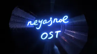 Neyasnoe OST