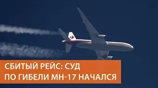 Первый день процесса над обвиняемыми в крушении рейса MH17