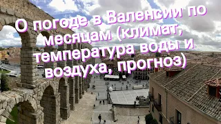 О погоде в Валенсии по месяцам (климат, температура воды и воздуха, прогноз)