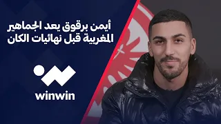 مقابلة حصرية مع أيمن برقوق نجم المنتخب المغربي