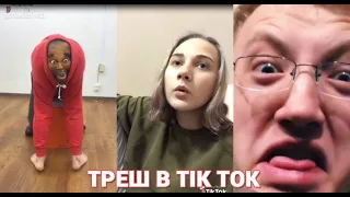 ТРЕШ В TIK TOK | ЛУЧШИЕ ПРИКОЛЫ // TIK TOK MEME COMPILATION