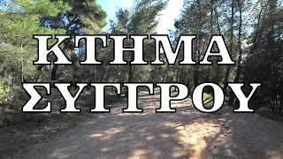 Κτήμα Συγγρού - ΠΟΔΗΛΑΤΑΔΑ