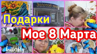 МОЕ 8 МАРТА//ПОДАРКИ ОТ ДЕТОК//ЧТО ПОДАРИЛ МУЖ?//НЕБОЛЬШОЙ ПРАЗДНИЧНЫЙ ОБЕД//ВЛОГ//