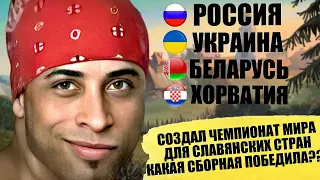 СДЕЛАЛ ЧЕМПИОНАТ МИРА СРЕДИ СЛАВЯНСКИХ СТРАН КАКАЯ СБОРНАЯ ПОБЕДИЛА РОССИЯ УКРАИНА БЕЛАРУСЬ FM 21