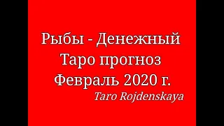 Рыбы - Денежный Таро прогноз Февраль 2020 г. Гадание  таро #РыбыДенежныйтаропрогнозфевраль2020