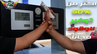 وفر 50% من وقود سيارتك اى كان نوعها بإتباعك لهذه الإستراتيجيه Save 50% of your car's fuel