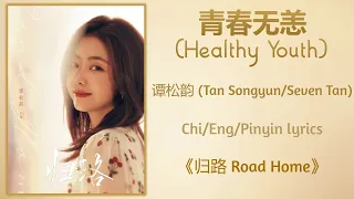 青春无恙 (Healthy Youth) - 谭松韵 (Tan Songyun/Seven Tan)《归路 Road Home》Chi/Eng/Pinyin lyrics