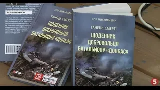 "Танець смерті. Щоденник добровольця батальйону "Донбас": про побратимів, полон та Іловайськ