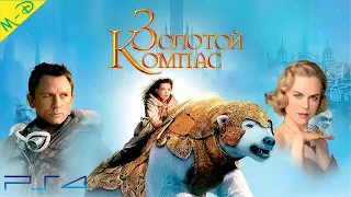 Золотой Компас DreamWorks Полностью Прохождение на PS