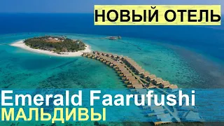 EMERALD Faarufushi / Новый отель на Мальдивах / Шикарная лагуна / Deluxe All Inclusive