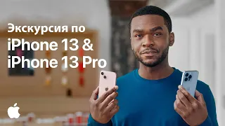 Экскурсия по iPhone 13 и iPhone 13 Pro | Apple