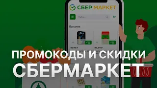 Промокод СберМаркет на заказ - Купон Sbermarket 10% - Скидка Sbermarket 2023