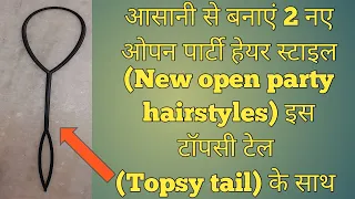 2 Easy HairStyles with Topsy Tail| Topsy Tail Party Hairstyles | Amazing Tricky HairStyling Tool