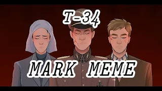 MARK meme •|| Т-34 ||• (Клаус Ягер, Николай Ивушкин, Аня Ярцева)