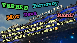 Фестиваль PROлето | Егор Крид, Руки Вверх, ALEKSEEV, Катя Адушкина и др. | ВДНХ, Москва | 2019 |😛