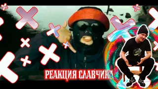 Сидоджи Дубоshit и Грязный Рамирес - Джин Grey / РЕАКЦИЯ СЛАВЧИКА