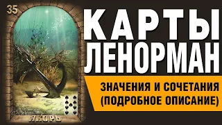 Карты Ленорман. Карта Якорь (35). Значения и сочетания карт.