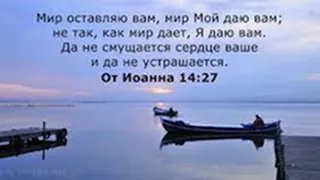 "Мир Мой даю вам, не так, как мир даёт. Да не смущается сердце ваше и да не устрашается." Ин.14:27