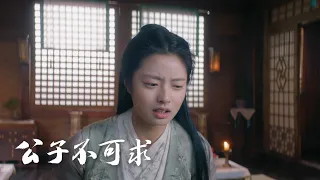 【公子不可求/Catch Up My Prince】正在热播：帅气四皇子与小实习医生跌宕起伏的奇幻追爱之旅  | 锁定少女爱追剧 |刘奕畅、徐若晗 | 古装奇幻爱情片 | 少女爱追剧