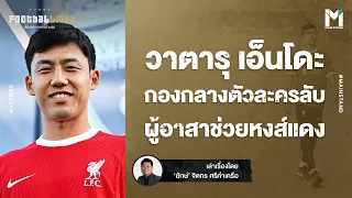 Football : วาตารุ เอ็นโดะ กองกลางตัวละครลับ ผู้อาสาช่วยหงส์แดง | Footballista EP.792