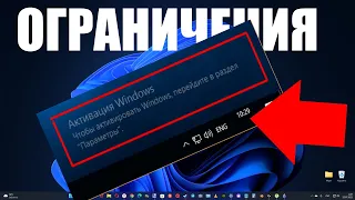 Какие ограничения накладываются на Windows 10, Windows 11, если вы их не активируете ?