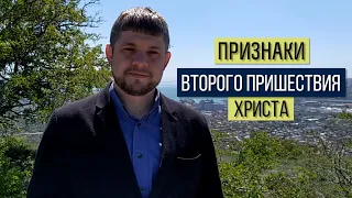 Признаки второго пришествия Христа - Пастор Юрий Пономарев