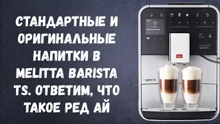 Уникальные и стандартные напитки Melitta Barista TS. Лонг Блэк, Ред Ай и т.д.