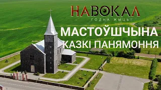 Мастоўшчына. Казкі Панямоння. Навокал #4: горад мастоў, каралеўскі шлях, парэшткі капліцы Джэксана