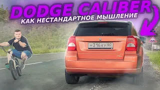 DODGE CALIBER - Как нестандартное мышление