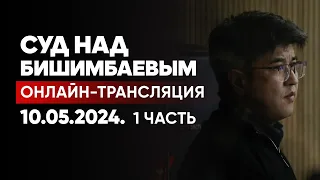 Суд над Бишимбаевым и Байжановым: трансляция судебного заседания Прямой эфир. 10 мая 2024. 1 часть