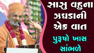 સાસુ વહુના ઝગડા ની વાત By Satshri