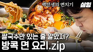 [#스트리트푸드파이터] 태국식 울면 먹고 울면 안 돼~ 백종원이 거의 울면서 먹은 방콕의 색다른 면 요리들🍜 | #샾잉