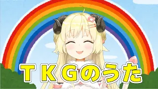 【角巻わため】TKGのうた【ホロライブ】