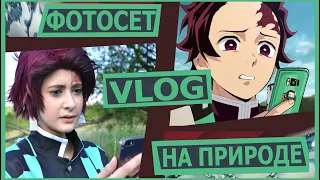 VLOG: ФОТОСЕТ на ПРИРОДЕ/Косплей на Танджиро Камадо