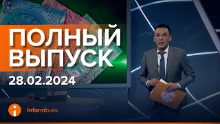 ПОЛНЫЙ ВЫПУСК ИНФОРМБЮРО ОТ 28.02.2024