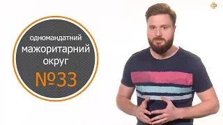 Криворізька мажоритарка - 2019 | Округ 33