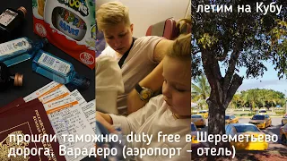 139. летим на КУБУ, duty free в Шереметьево, ВАРАДЕРО | лгбт пара