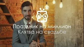 Свадебные клятвы 50. Праздник на миллион