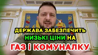 Це буде найважча зима, але держава забезпечить низькі ціни на ГАЗ і КОМУНАЛКУ для населення!