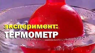 Галилео. Эксперимент. Термометр