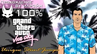 Grand Theft Auto: Vice City - Unique Stunt Jumps (Уникальные каскадерские прыжки)