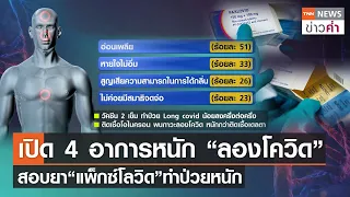 เปิด 4 อาการหนัก “ลองโควิด” สอบยา“แพ็กซ์โลวิด”ทำป่วยหนัก | TNN ข่าวค่ำ | 11 พ.ค. 65