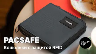 Кошельки Pacsafe с защитой RFID