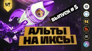 ВЫПУСК #5 | АЛЬТЫ НА ИКСЫ! | AAVE, WLD, BLUR, C98, AEVO, TWT