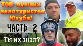 ТОП-20 Велопутешественников на Ютубе! Часть 2! Ты их знал?