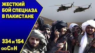 Жесткий бой спецназа ГРУ с моджахедами в Пакистане: И спасать будет некого - 334 и 154 ооСпН