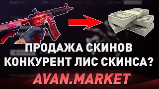 КОНКУРЕНТ ЛИС СКИНСА? - ПРОДАТЬ СКИНЫ КС 2 ВЫГОДНО? - ПРОВЕРКА НА ЧЕСТНОСТЬ AVAN MARKET!